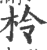 柃(印刷字体·宋·广韵)