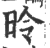 昤(印刷字体·宋·广韵)