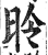 昤(印刷字体·明·洪武正韵)