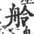 舲(印刷字体·宋·广韵)