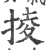 掕(印刷字体·宋·广韵)