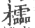 櫺(印刷字体·宋·广韵)