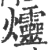 爧(印刷字体·宋·广韵)