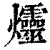 爧(印刷字体·清·康熙字典)