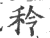 秢(印刷字体·宋·广韵)