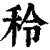 秢(印刷字体·清·康熙字典)