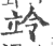 竛(印刷字体·宋·广韵)