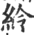 紷(印刷字体·宋·广韵)