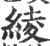 綾(印刷字体·宋·广韵)