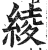 綾(印刷字体·明·洪武正韵)