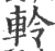 軨(印刷字体·宋·广韵)