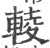 輘(印刷字体·宋·广韵)