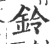 鈴(印刷字体·宋·广韵)