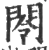 閝(印刷字体·宋·广韵)