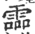 霝(印刷字体·宋·广韵)