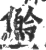 魿(印刷字体·宋·广韵)