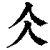 仌(印刷字体·清·康熙字典)