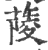 䔖(印刷字体·宋·广韵)