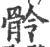 䯍(印刷字体·宋·广韵)