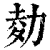 𠡭(印刷字体·清·康熙字典)