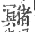 𤣘(印刷字体·宋·广韵)