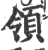 领(印刷字体·宋·广韵)