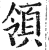 領(印刷字体·明·洪武正韵)