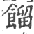 馏(印刷字体·宋·广韵)