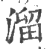 溜(印刷字体·宋·广韵)