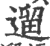 遛(印刷字体·宋·广韵)