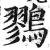 鹨(印刷字体·明·洪武正韵)