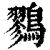 鹨(印刷字体·清·康熙字典)