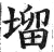 塯(印刷字体·明·洪武正韵)