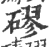 磟(印刷字体·宋·广韵)