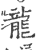 龙(印刷字体·宋·广韵)