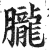 胧(印刷字体·明·洪武正韵)