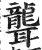 聋(印刷字体·明·洪武正韵)