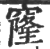 窿(印刷字体·宋·广韵)