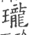 珑(印刷字体·宋·广韵)