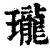 珑(印刷字体·清·康熙字典)