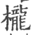 栊(印刷字体·宋·广韵)