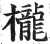 栊(印刷字体·明·洪武正韵)