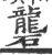 砻(印刷字体·宋·广韵)