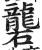 砻(印刷字体·明·洪武正韵)