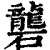 砻(印刷字体·清·康熙字典)