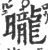 曨(印刷字体·宋·广韵)