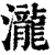 瀧(印刷字体·清·康熙字典)