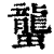 蠪(印刷字体·清·康熙字典)