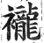 襱(印刷字体·明·洪武正韵)