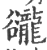 豅(印刷字体·宋·广韵)